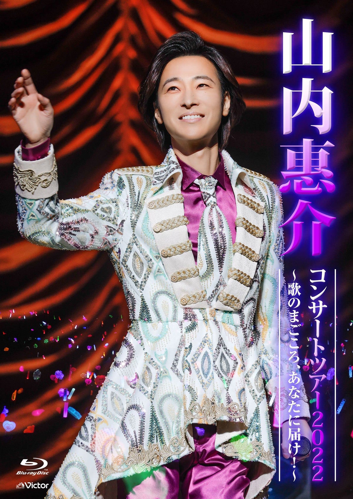 山内惠介コンサートツアー2022 ～歌のまごころ、あなたに届け！～ [LIVE Blu-ray]