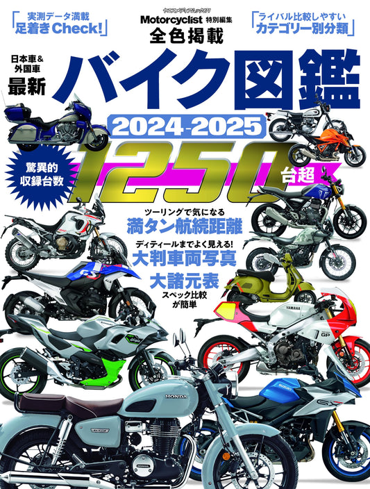 Latest Motorcycle Illustrated Encyclopedia 2024-2025 (Yaesu Media Mook 871)