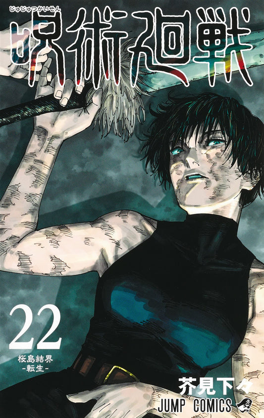 Jujutsu Kaisen 22 (Japanese Edition)