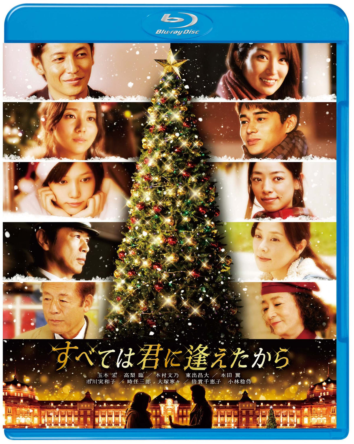 すべては君に逢えたから(初回限定生産) [Blu-ray]