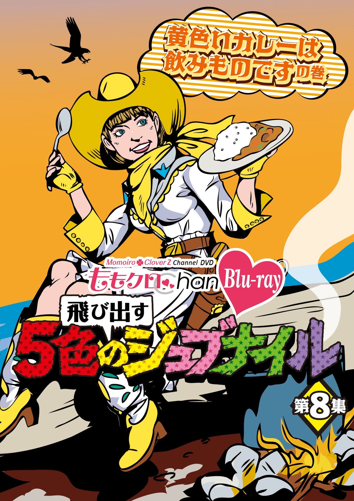 Variety (Momoiro Clover Z) - Momoclo Chan Momoiro Clover Z Channel Tobidasu 5 Shoku No Juvenile Vol.8 Kiiroi Curry Wa Nomimono Desu No Maki (2BDS) [Japan BD] KIXE-19