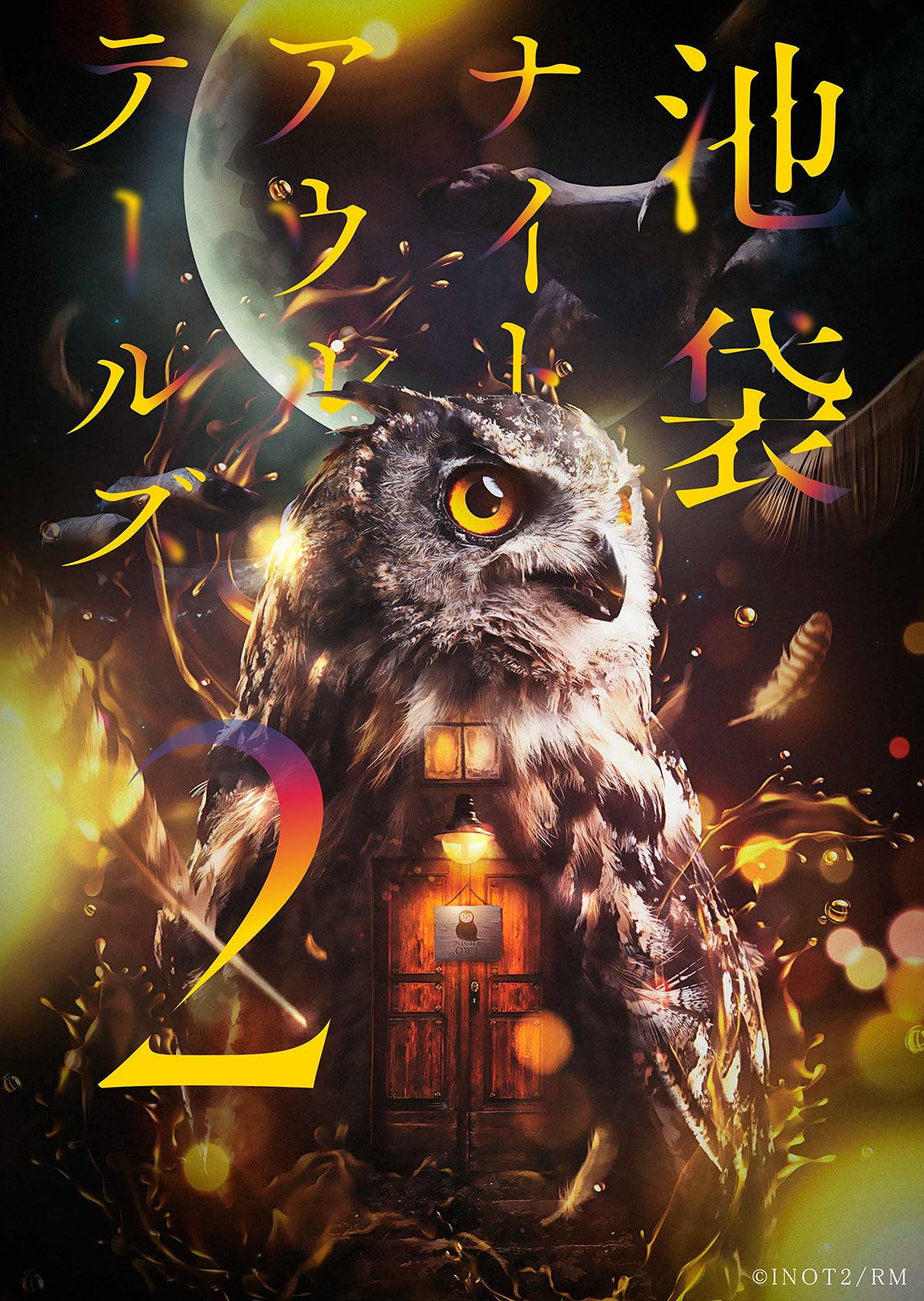 READING MUSEUM「池袋ナイトアウルテールズ2」 Blu-ray