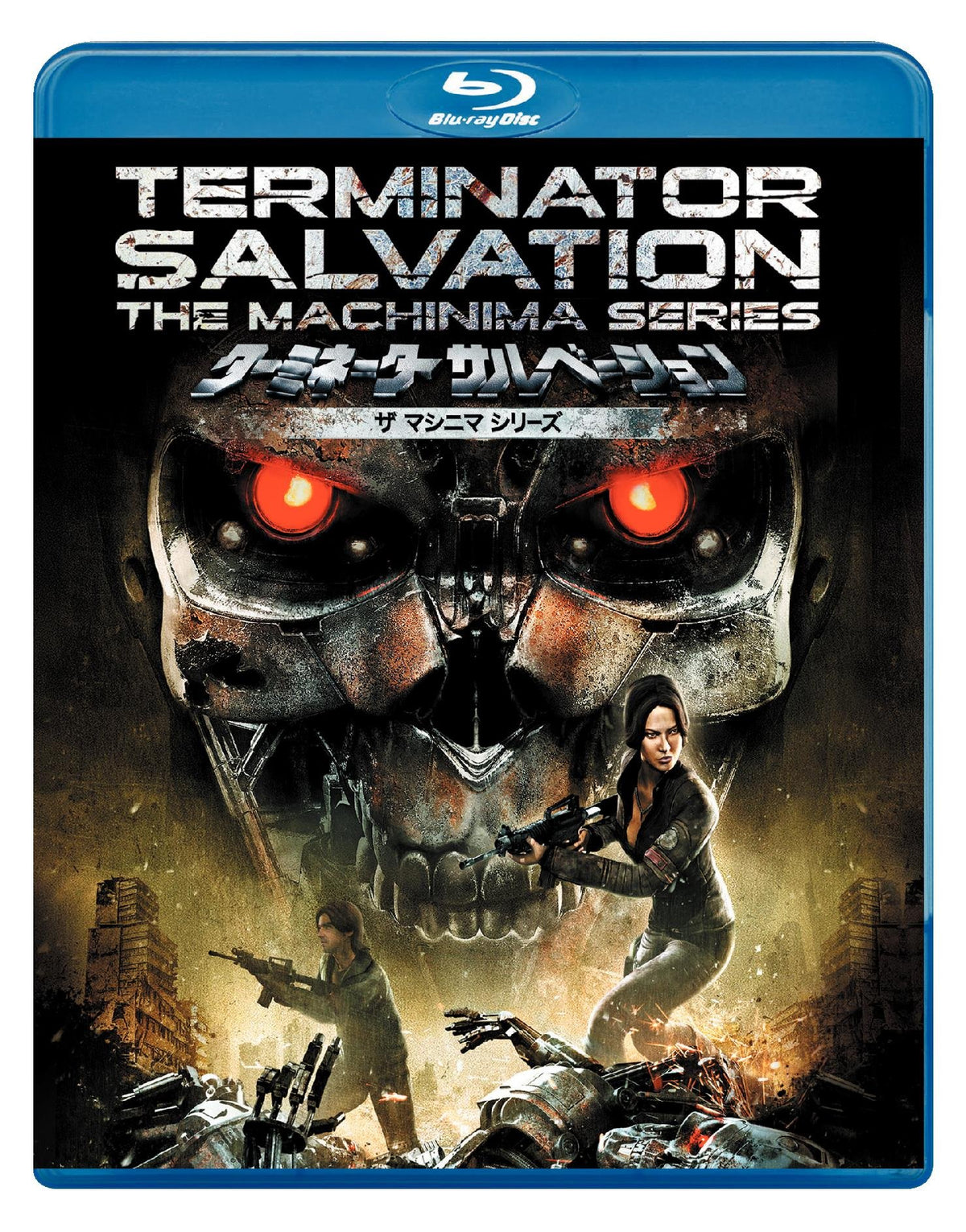ターミネーター サルベーション ザ マシニマ シリーズ [Blu-ray]