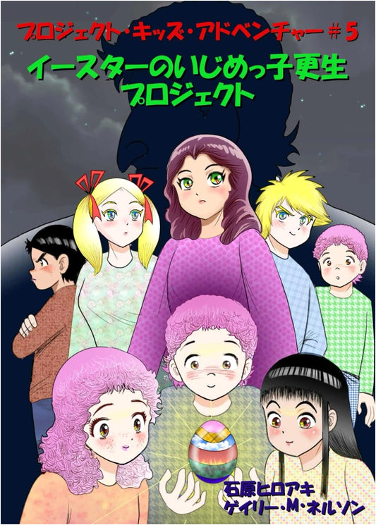 Easter's Bully Reform Project: Comic Edition (Project Kids Adventure Manga Edition)