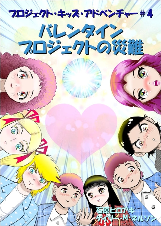 Project Kids Adventure: The Valentine Project Disaster (Manga Edition)