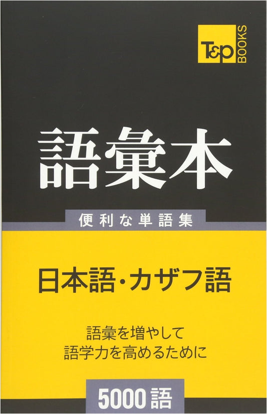 5000 Essential Words: Kazakh Language Vocabulary Book