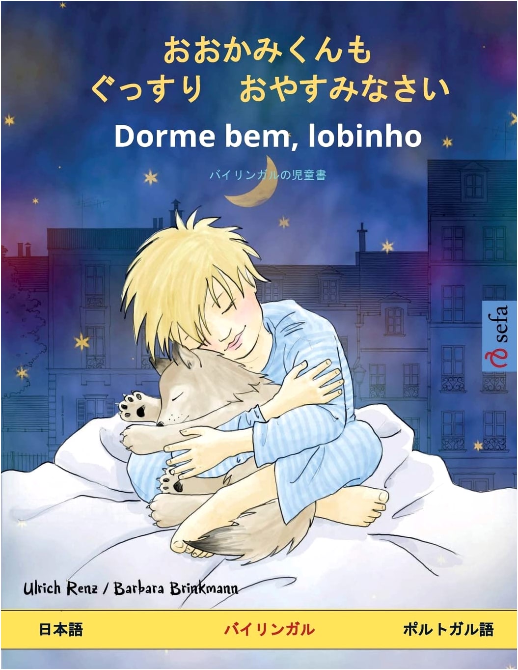 Good Night, Little Wolf, Sleep Tight: A Bilingual Children's Book (Japanese & Portuguese)