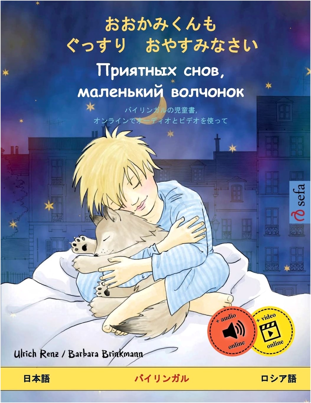 Good Night, Little Wolf: Japanese & Russian Bilingual Picture Book w/ Audio