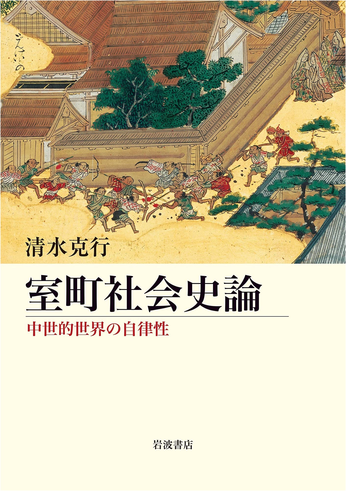 Muromachi Social History: Essays on the Autonomy of the Medieval World