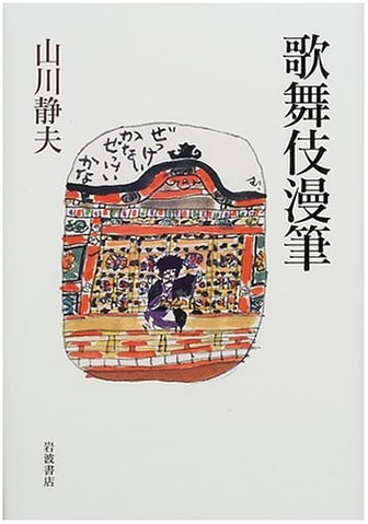 Kabuki Sketches by Shizuo Yamakawa