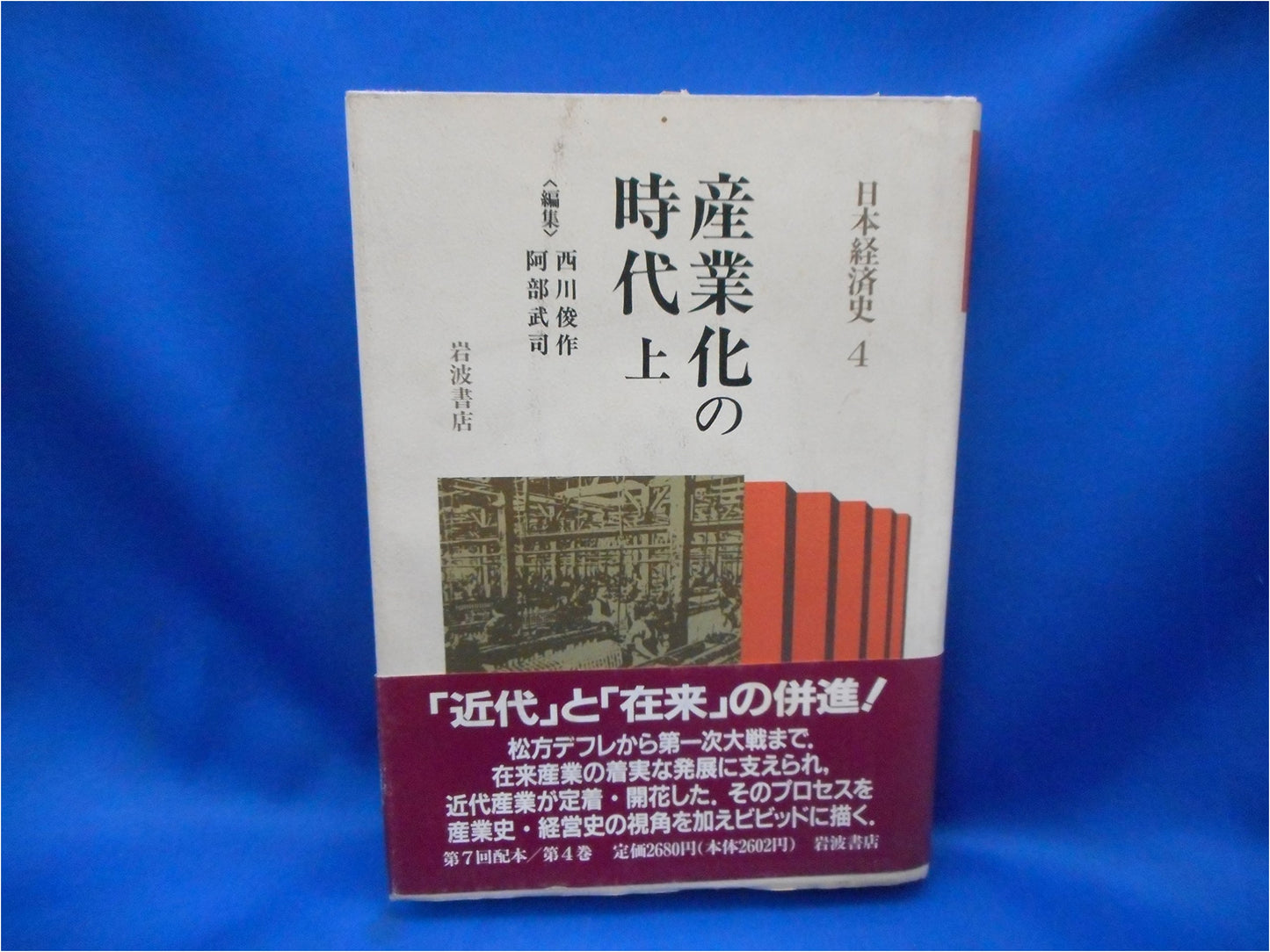 The Age of Industrialization (Part 1) (Japanese Economic History 4)