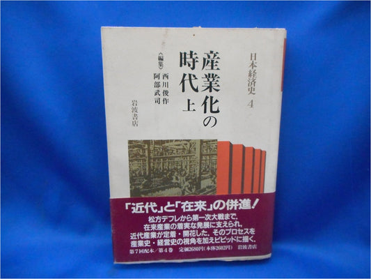The Age of Industrialization (Part 1) (Japanese Economic History 4)