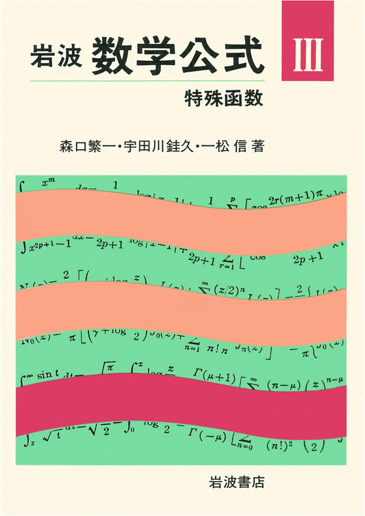 Special Functions (Iwanami Mathematical Formulas Vol. 3)