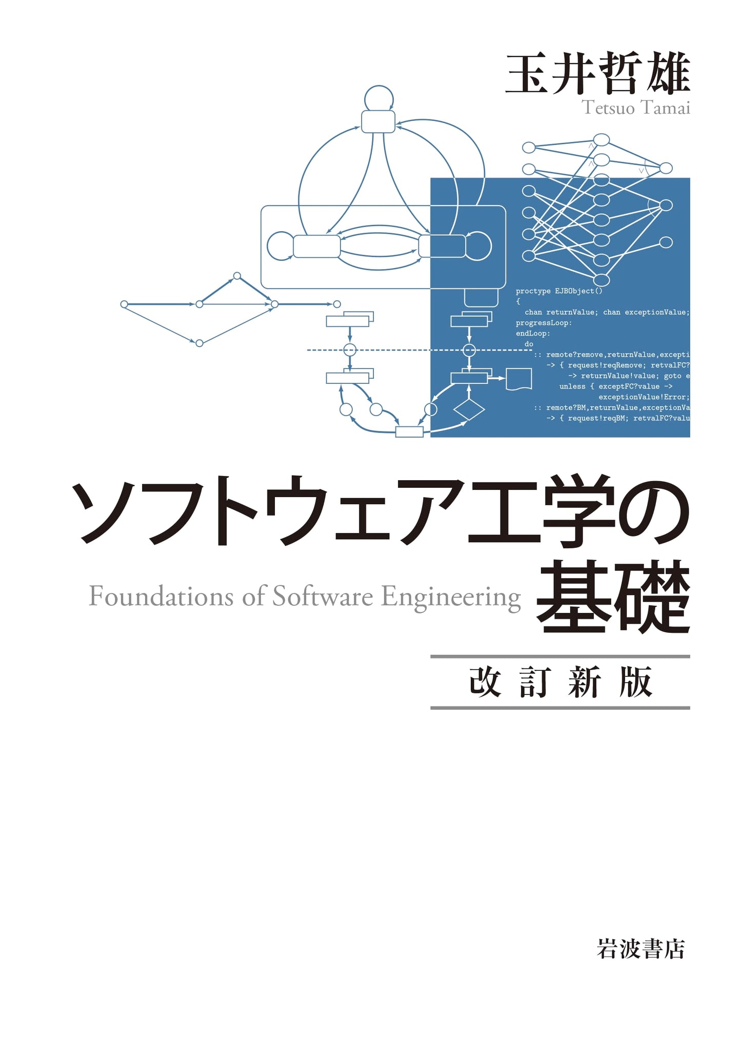 Fundamentals of Software Engineering: Revised New Edition