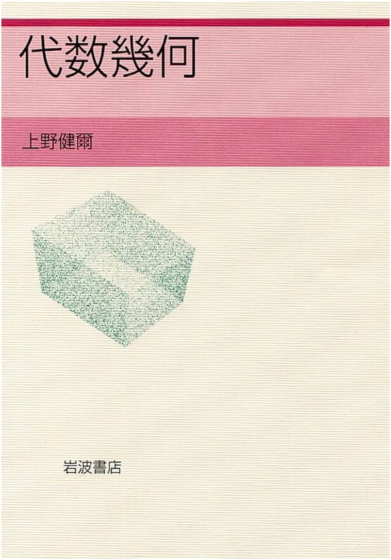Algebraic Geometry - Iwanami Shoten Mathematics Series
