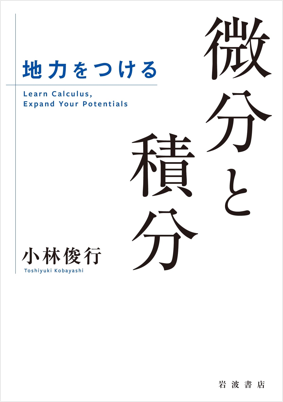 Building Mathematical Foundation: Calculus (Iwanami Shoten)