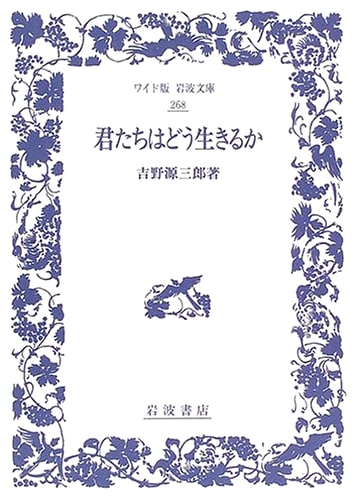 How Do You Live? (Iwanami Bunko Wide Edition 268)