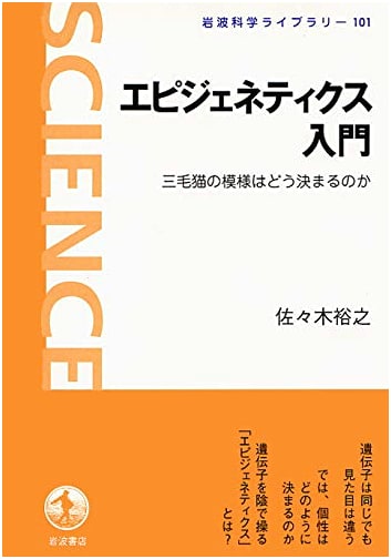 Introduction to Epigenetics: How Calico Cat Patterns are Determined (Iwanami Science Library)