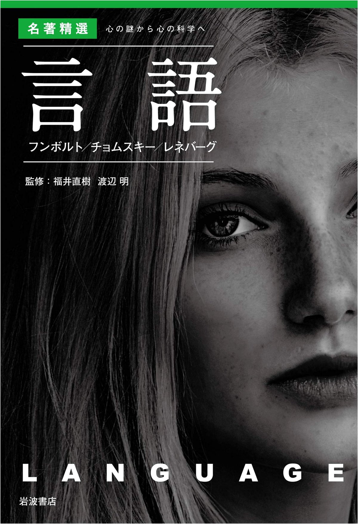 Language: Humboldt, Chomsky, Lenneberg (Selected Masterworks on the Mystery of Mind)