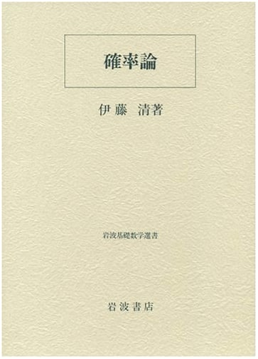 Probability Theory (Iwanami Fundamental Mathematics Series)