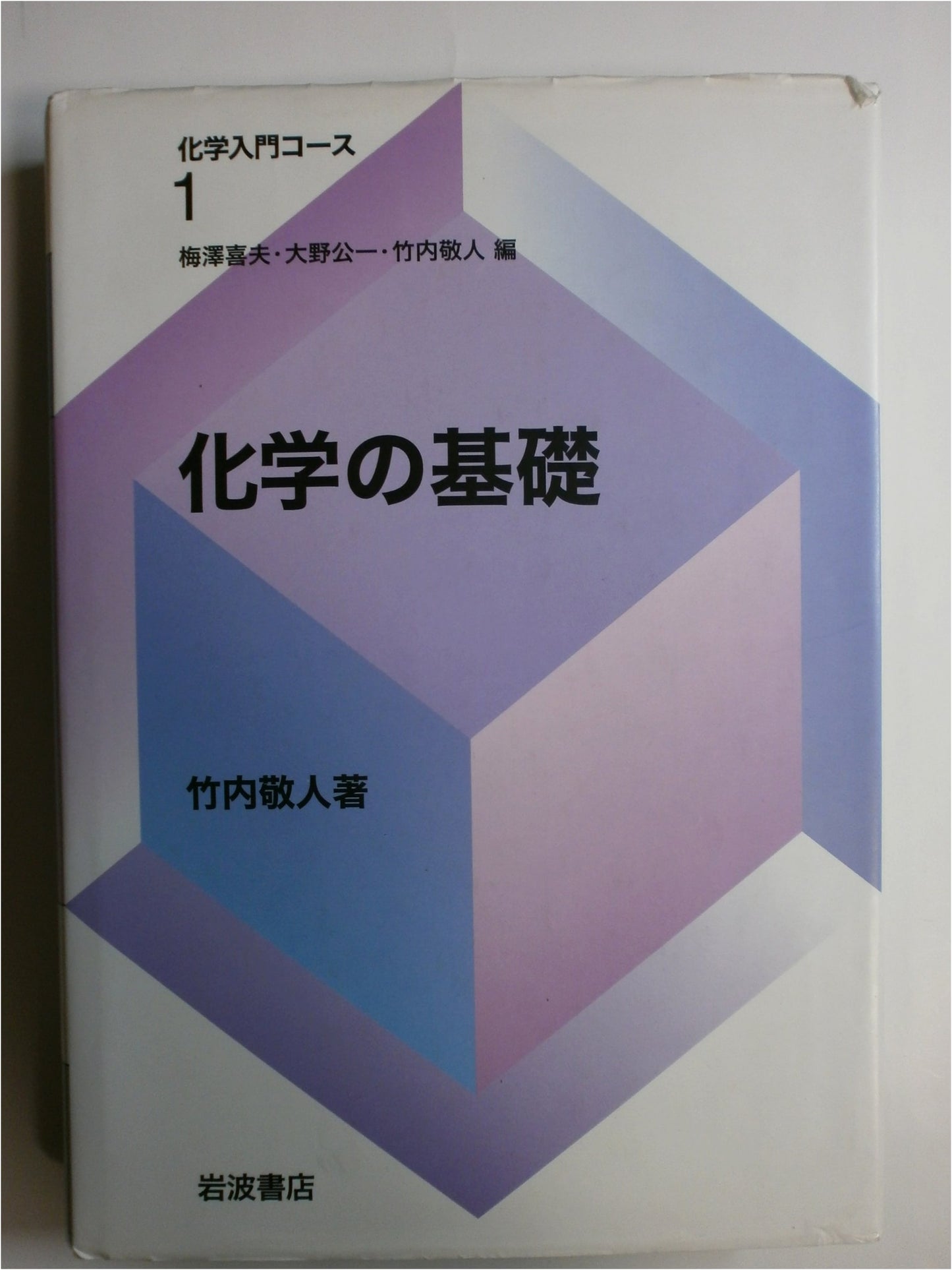 Fundamentals of Chemistry (Introduction to Chemistry Course, Vol. 1)