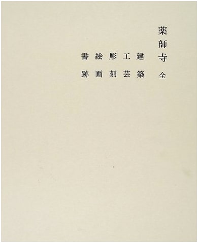 Yakushiji Temple (Complete) - Nara's Six Major Temples, Vol. 6