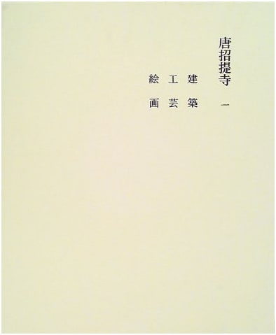Toshodaiji Temple, Volume 1 (Six Great Temples of Nara Series, 12)