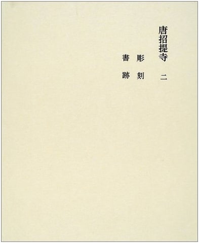 Toshodaiji Temple, Volume 2 (Six Great Temples of Nara, 13)