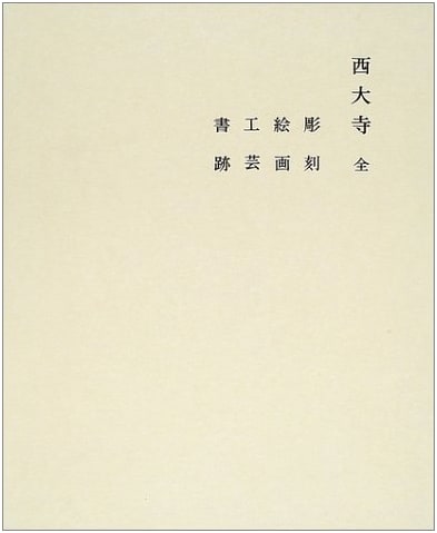 Saidai-ji Temple (Great Temples of Nara, Vol. 14)