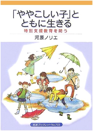 Living with 'Difficult Children': Questioning Special Needs Education (Iwanami Booklet NO. 703)