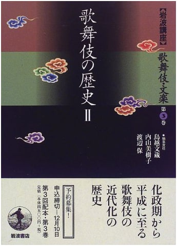 Iwanami Lectures on Kabuki and Bunraku, Vol. 3: Kabuki History 2 by Torikoshi Bunzo