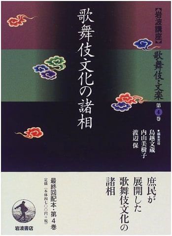Aspects of Kabuki Culture: Iwanami Lectures on Kabuki and Bunraku, Vol. 4 by Bunzo Torigoe