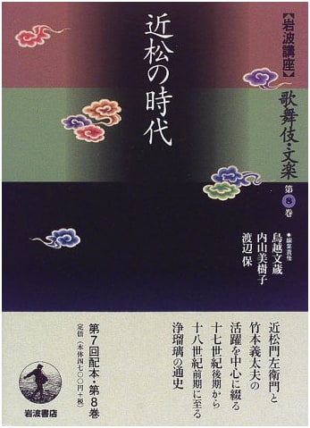 Iwanami Lectures on Kabuki and Bunraku, Vol. 8: The Age of Chikamatsu by Torikoshi Bunzo