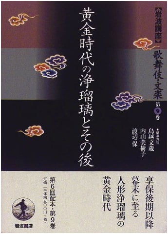 Iwanami Lectures on Kabuki and Bunraku, Vol. 9: The Golden Age of Joruri
