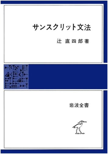 Sanskrit Grammar (Iwanami Library Series 280)