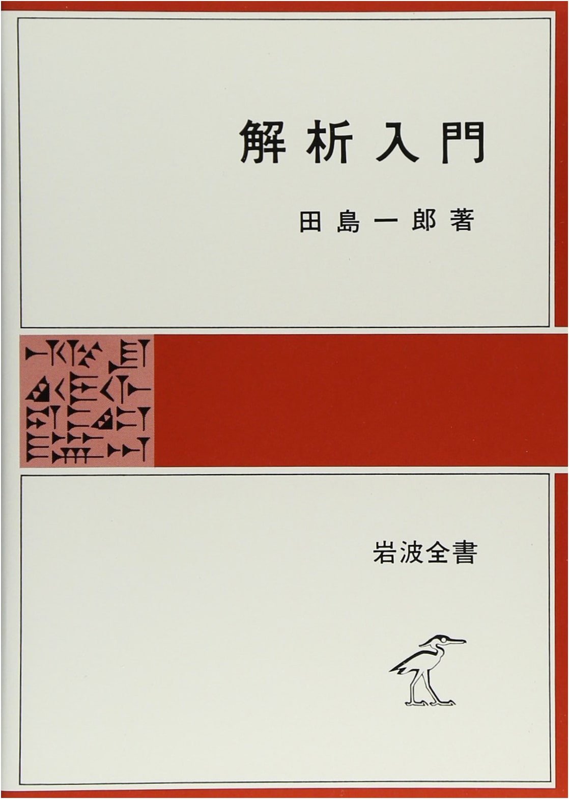 Introduction to Analysis (Iwanami Library Series 325)