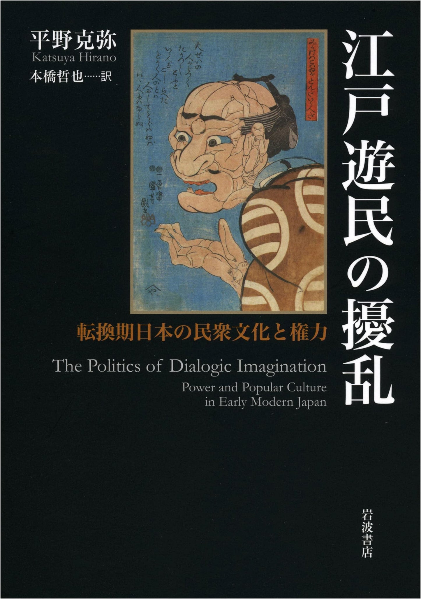 Unrest of Edo's Free Spirits: Popular Culture and Power in Transitional Japan