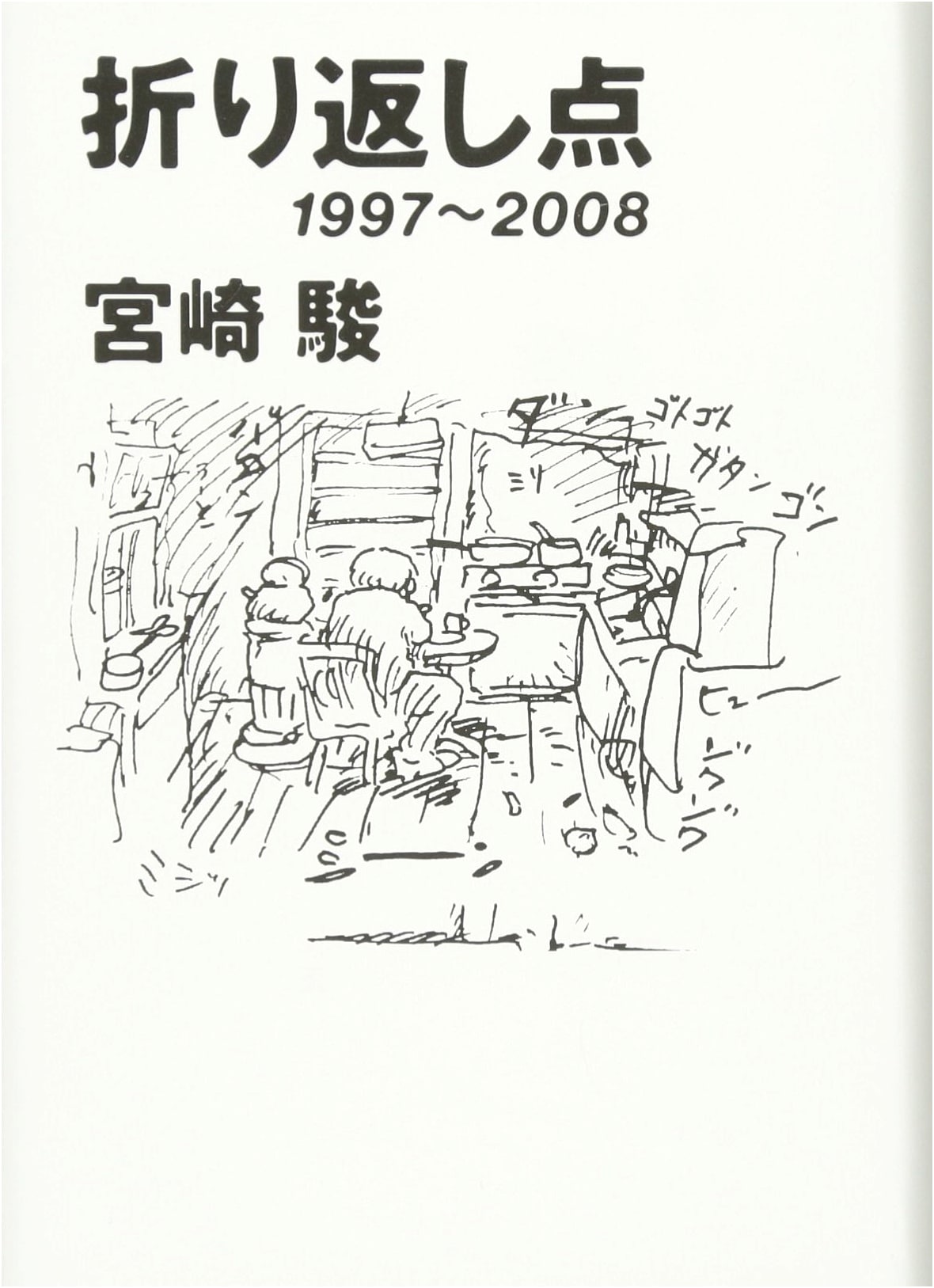Turning Point: 1997-2008 by Hayao Miyazaki
