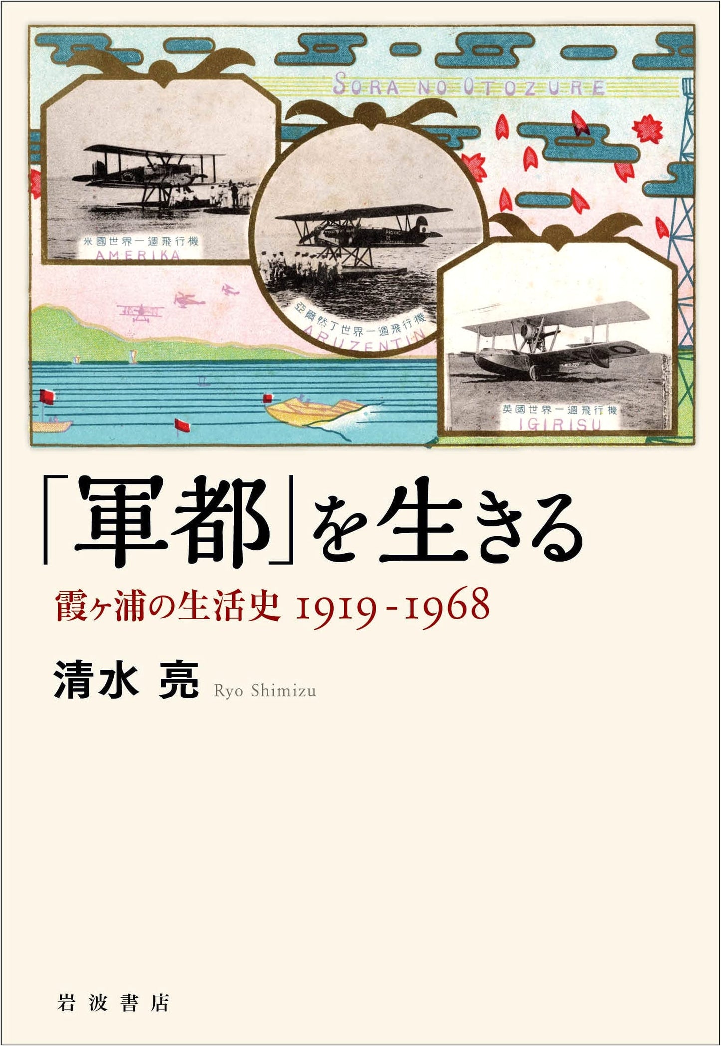 Living in a 'Military City': A Social History of Lake Kasumigaura, 1919–1968