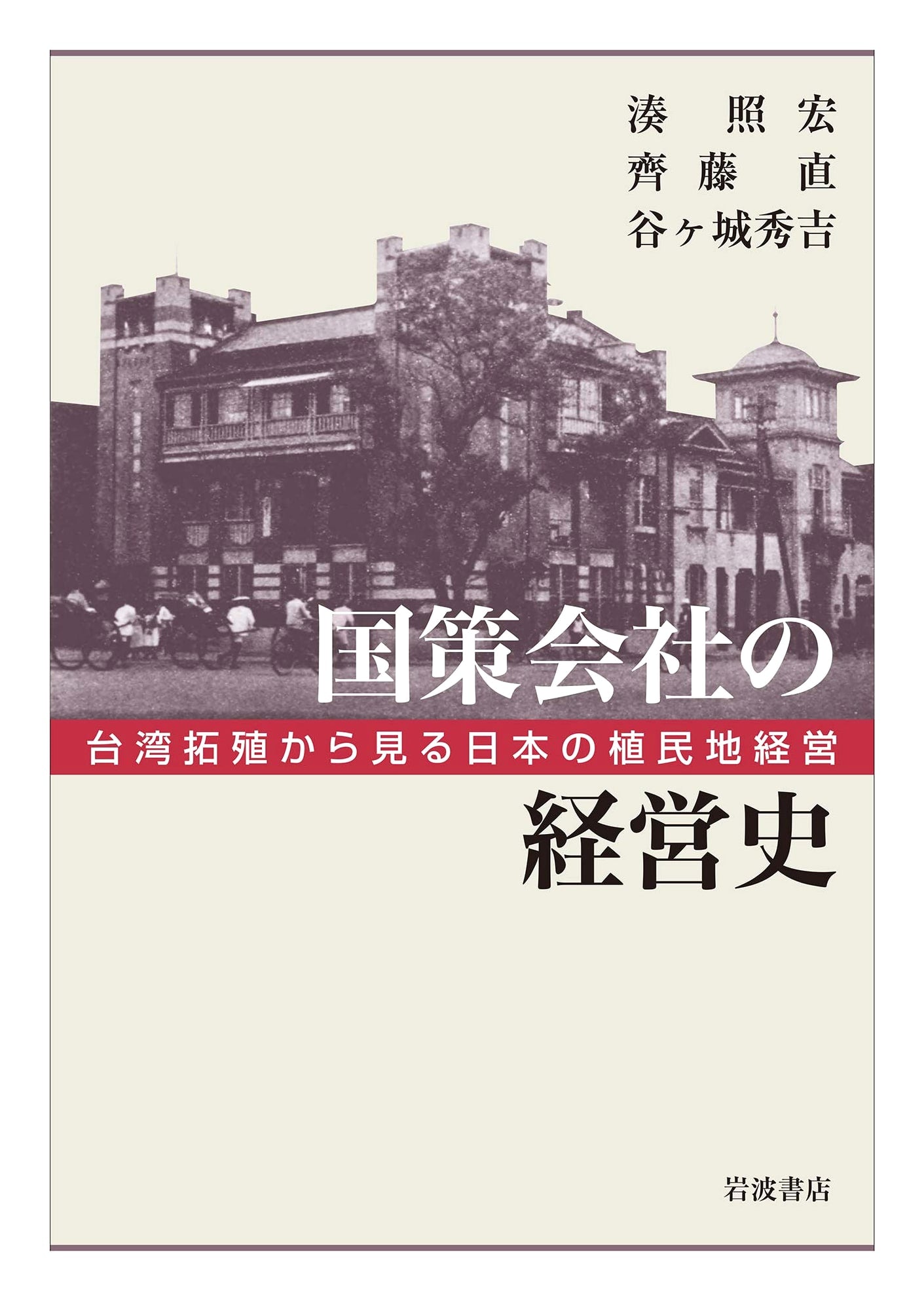 The Business History of National Policy Companies: Japanese Colonial Rule Through Taiwan Takushoku