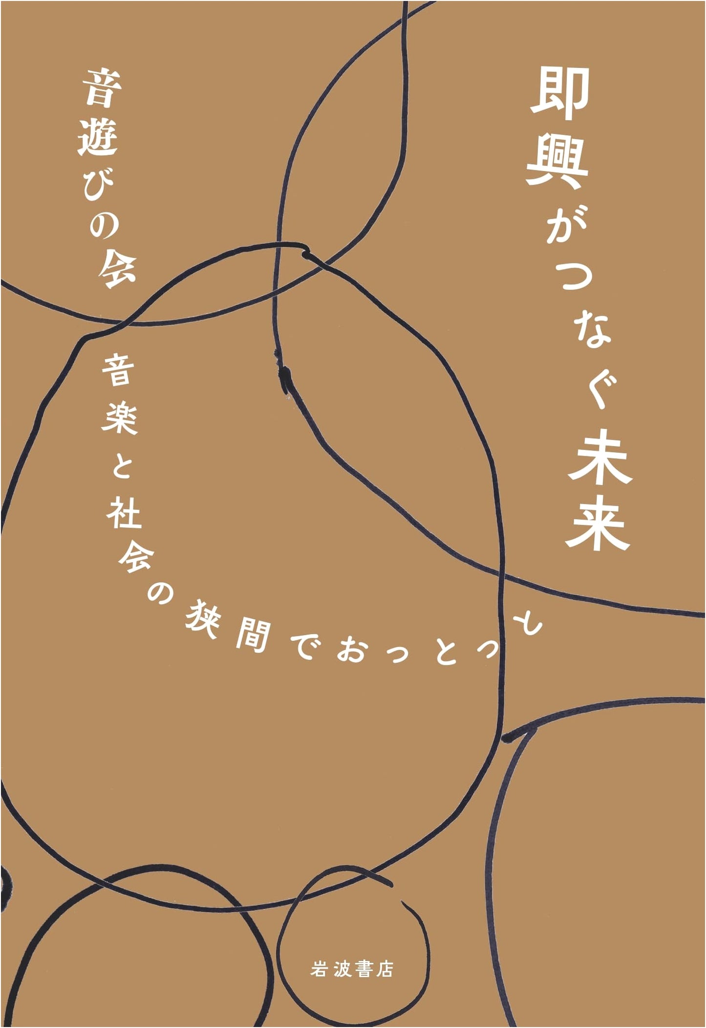 Improvisation Connects the Future: Music and Society by Otoasobi no Kai
