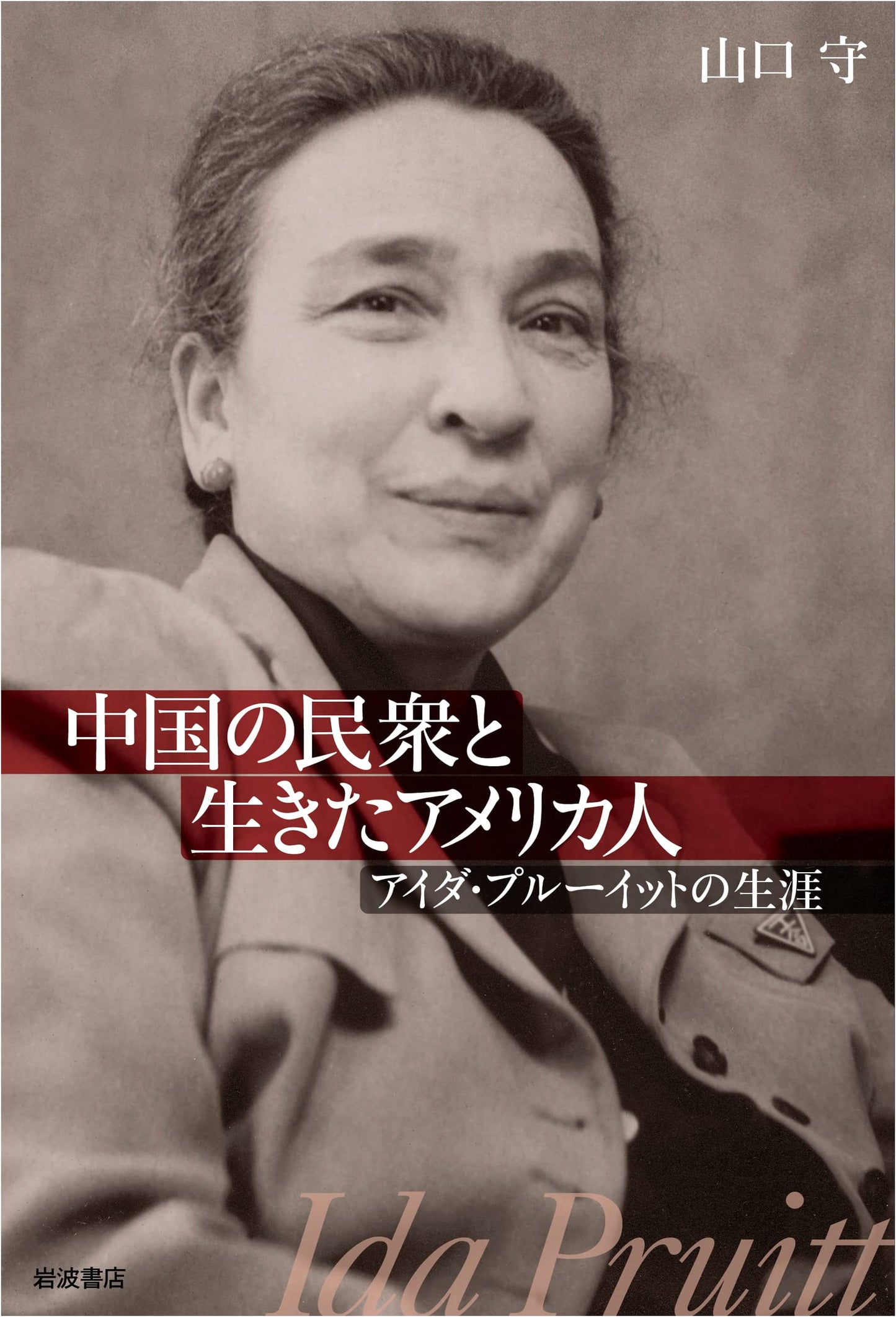 An American Who Lived with the People of China: The Life of Ida Pruitt