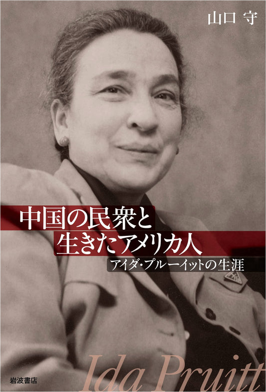 An American Who Lived with the People of China: The Life of Ida Pruitt