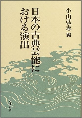 Staging and Performance in Japanese Classical Performing Arts