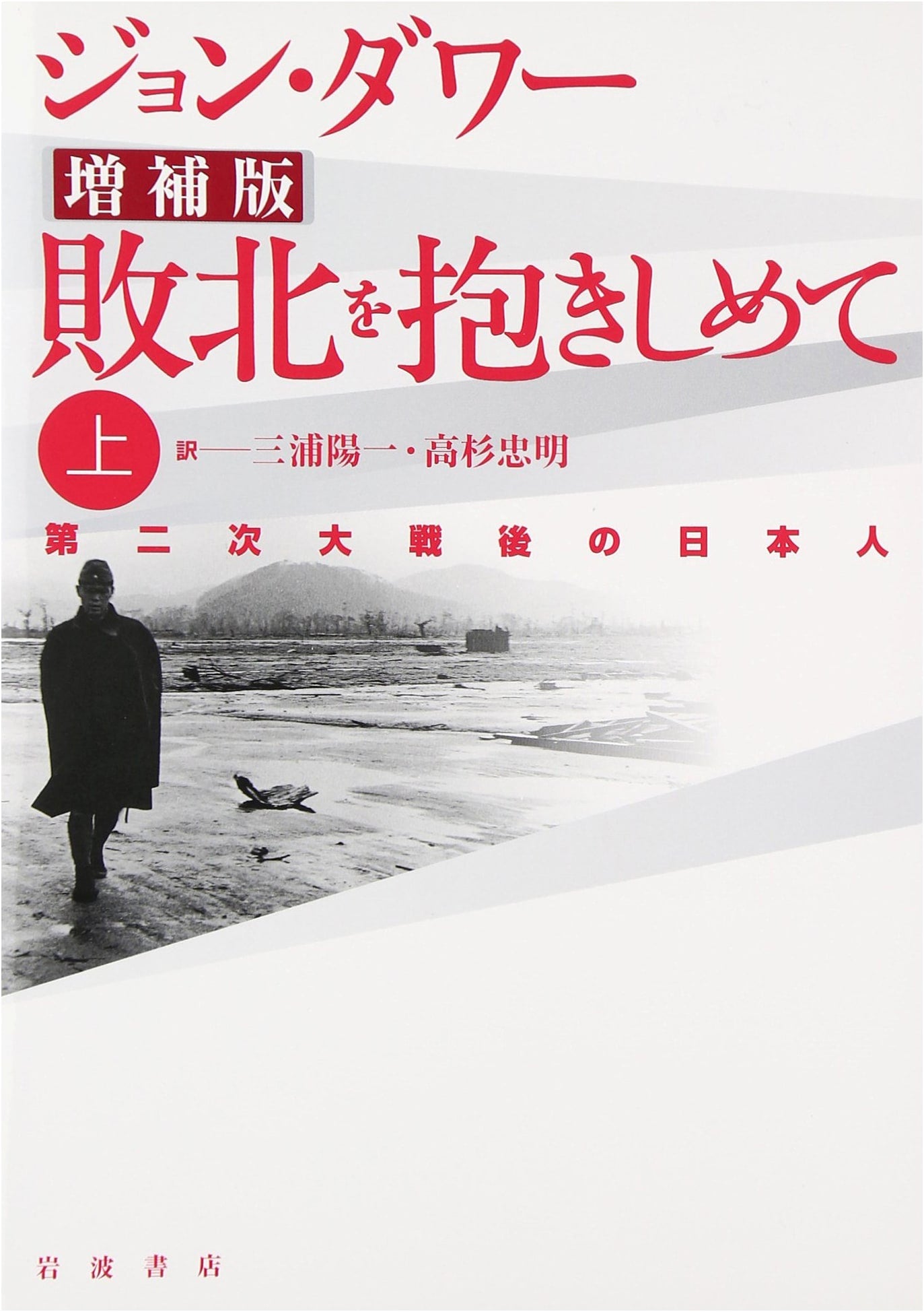 Embracing Defeat, Vol. 1: The Japanese After WWII (Revised Edition)