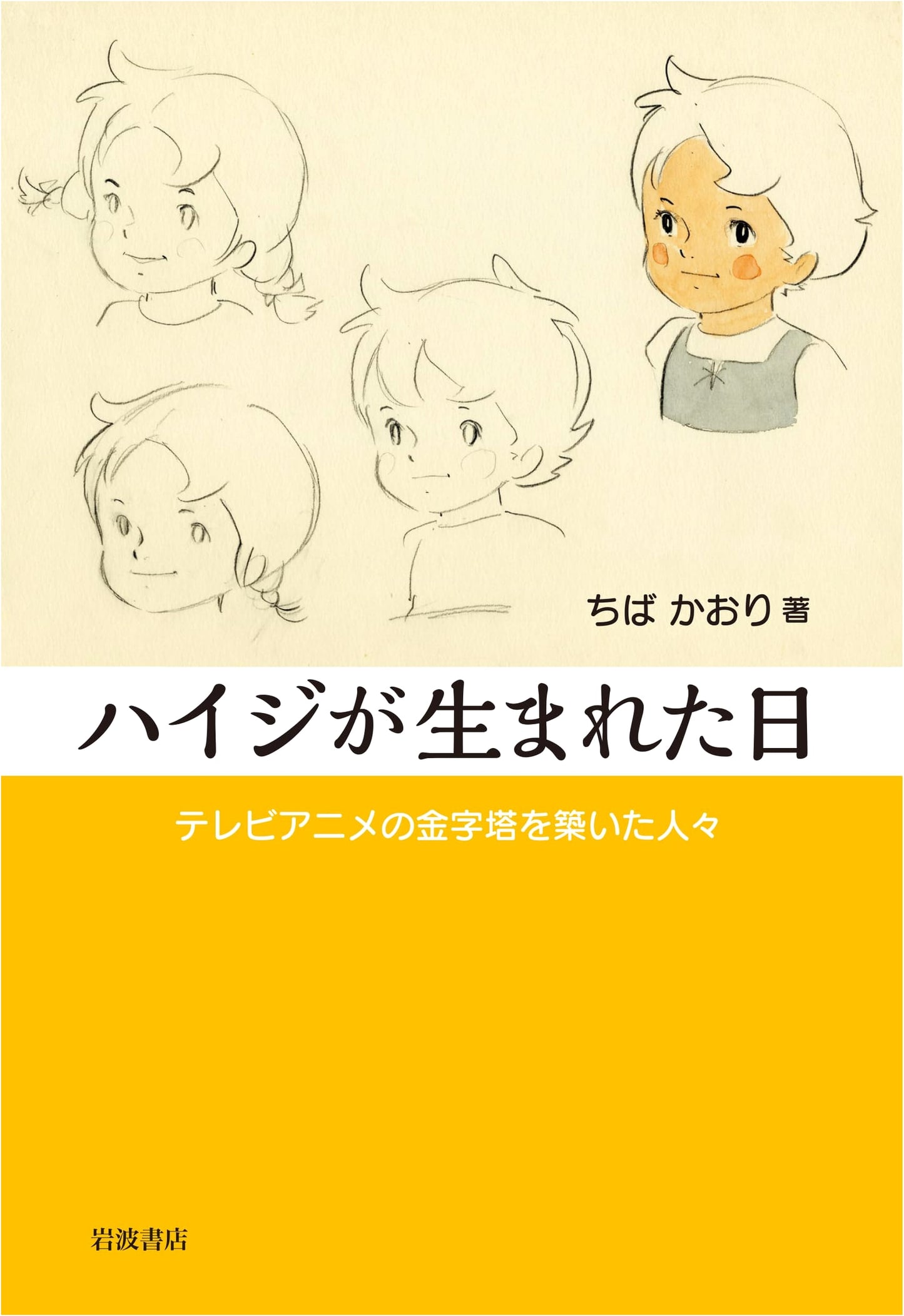 The Day Heidi Was Born: The People Who Built a TV Anime Masterpiece by Kaori Chiba