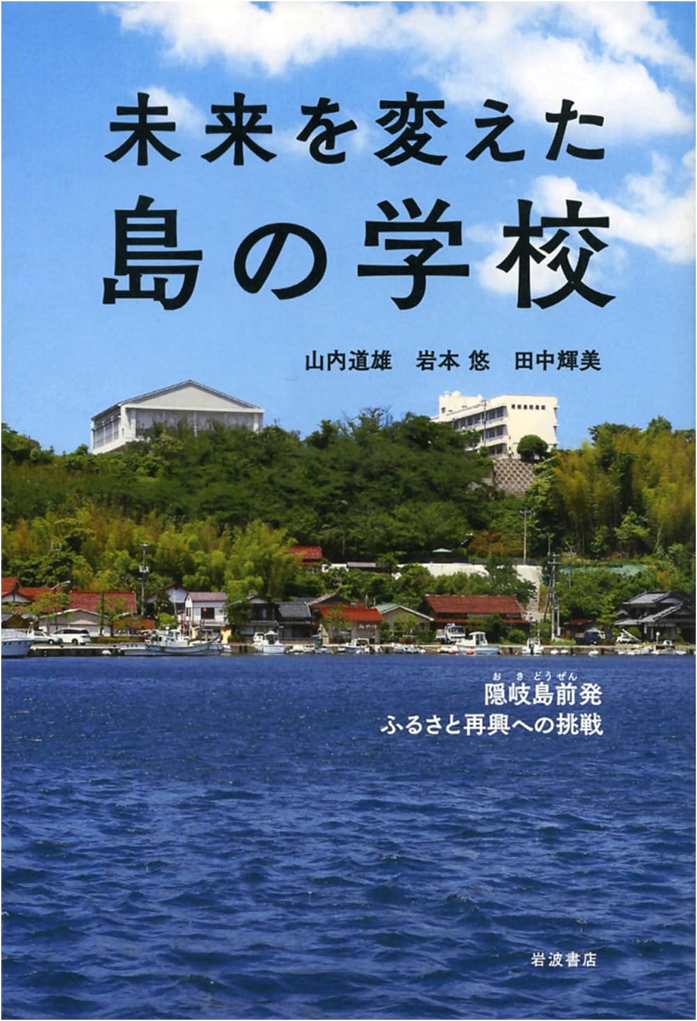 The Island School That Changed the Future: Oki Dozen's Challenge for Regional Revitalization