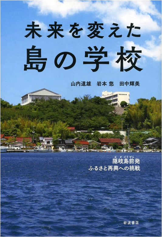 The Island School That Changed the Future: Oki Dozen's Challenge for Regional Revitalization