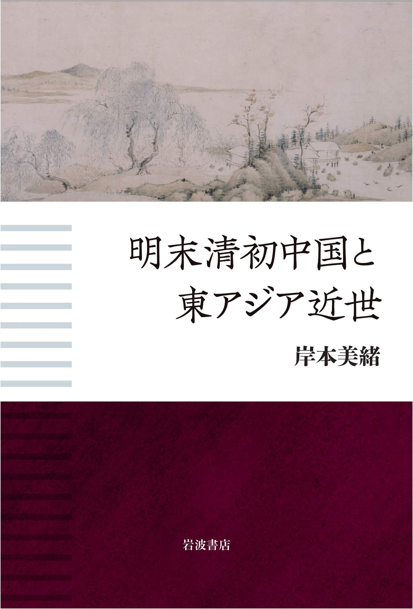 Late Ming and Early Qing China and Early Modern East Asia