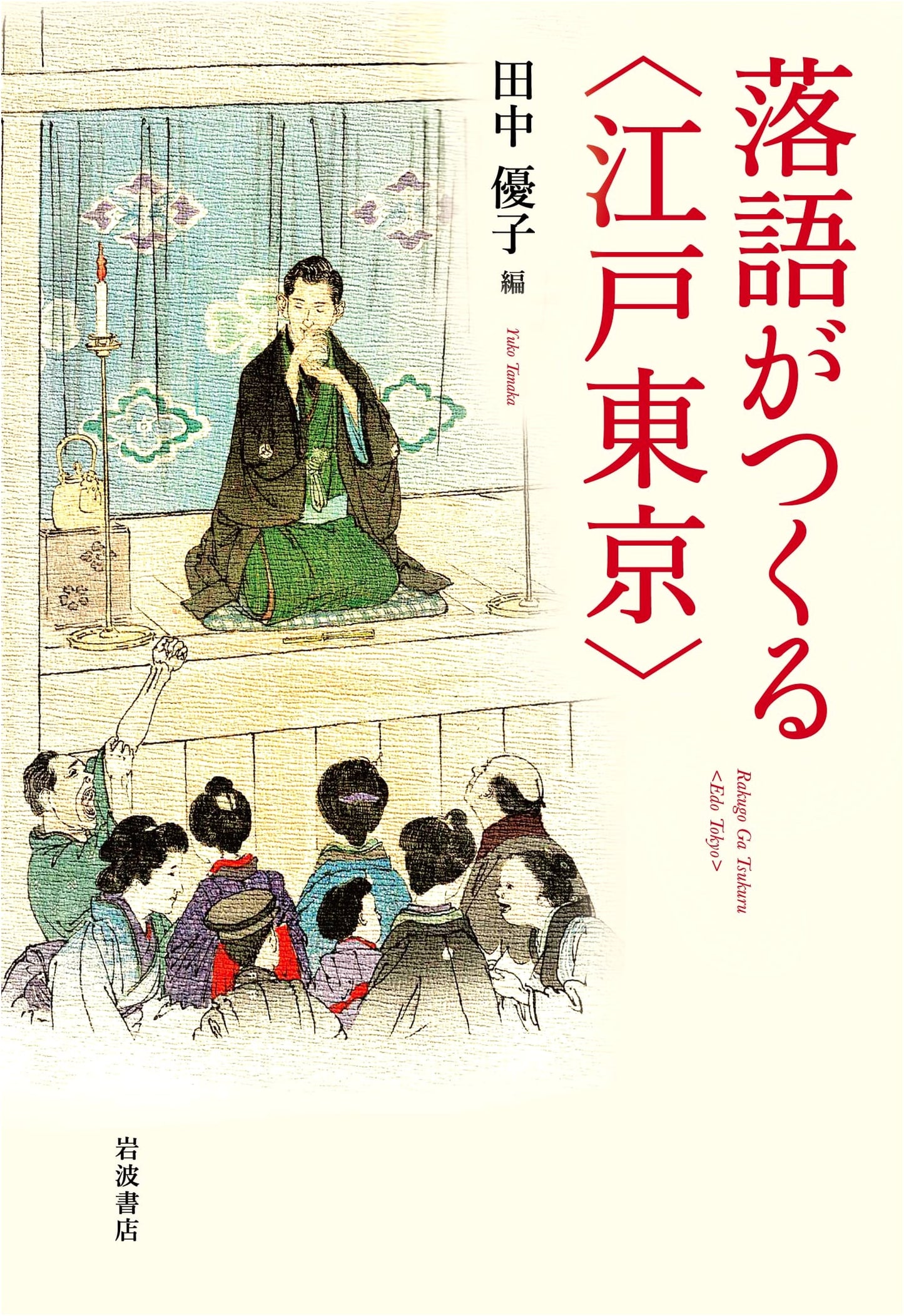 Rakugo Creates Edo-Tokyo: Exploring Traditional Japanese Storytelling
